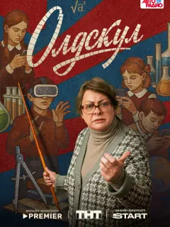 Олдскул российский сериал